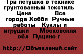 Три петушка в технике грунтованный текстиль › Цена ­ 1 100 - Все города Хобби. Ручные работы » Куклы и игрушки   . Московская обл.,Пущино г.
